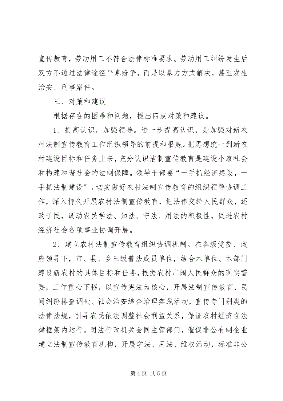 2023年新农村建设与法制宣传教育情况的调研报告.docx_第4页