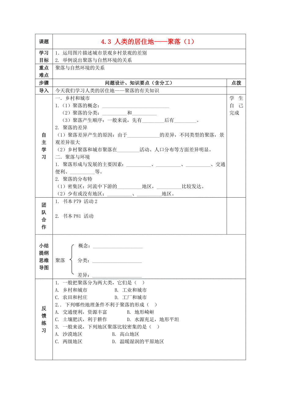 七年级地理上册第四章第3节人类的居住地mdash聚落导学案无答案新人教版_第1页