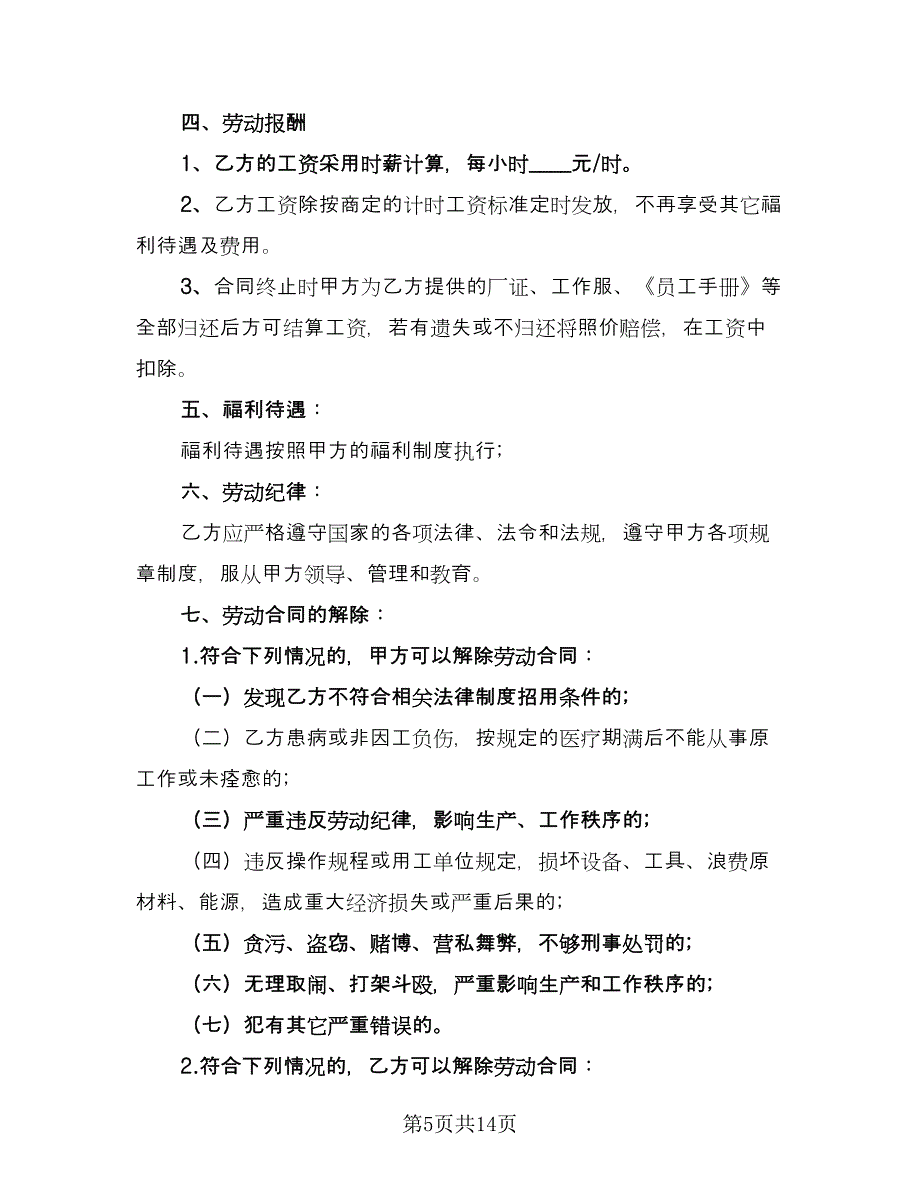 临时用工劳动合同标准样本（4篇）.doc_第5页