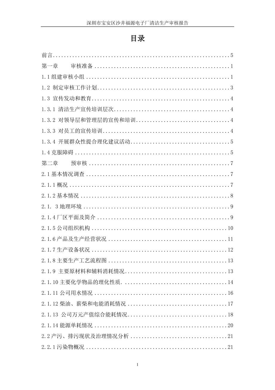深圳市宝安区沙井福源电子厂清洁生产审核报告.doc_第1页