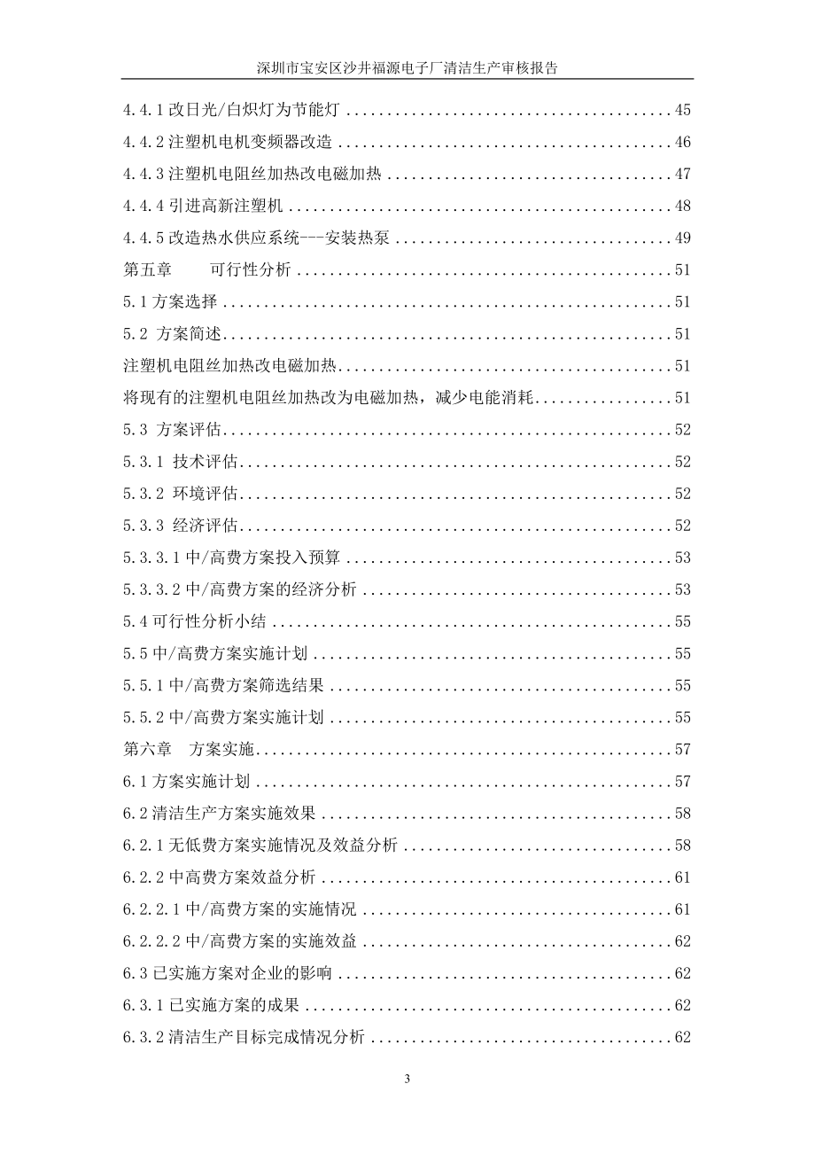 深圳市宝安区沙井福源电子厂清洁生产审核报告.doc_第3页
