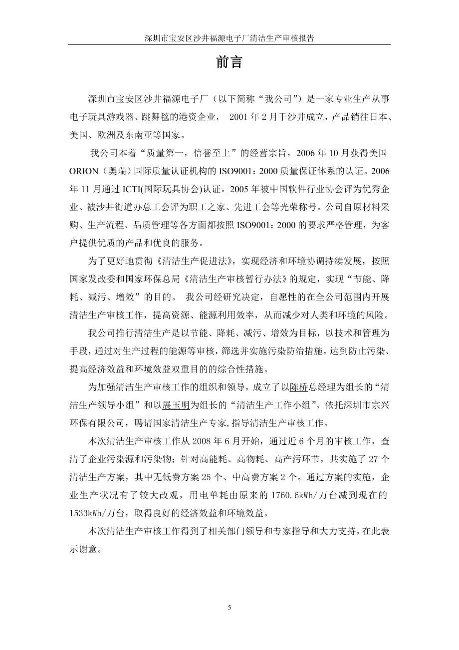 深圳市宝安区沙井福源电子厂清洁生产审核报告.doc_第5页
