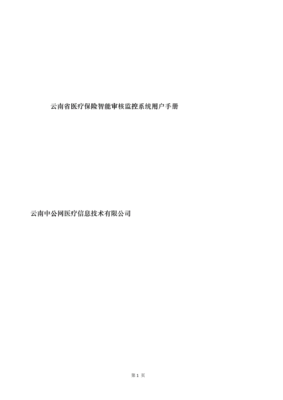 医疗保险智能审核监控系统用户手册范本hhtw_第1页