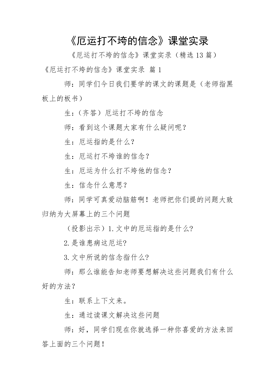 《厄运打不垮的信念》课堂实录.docx_第1页