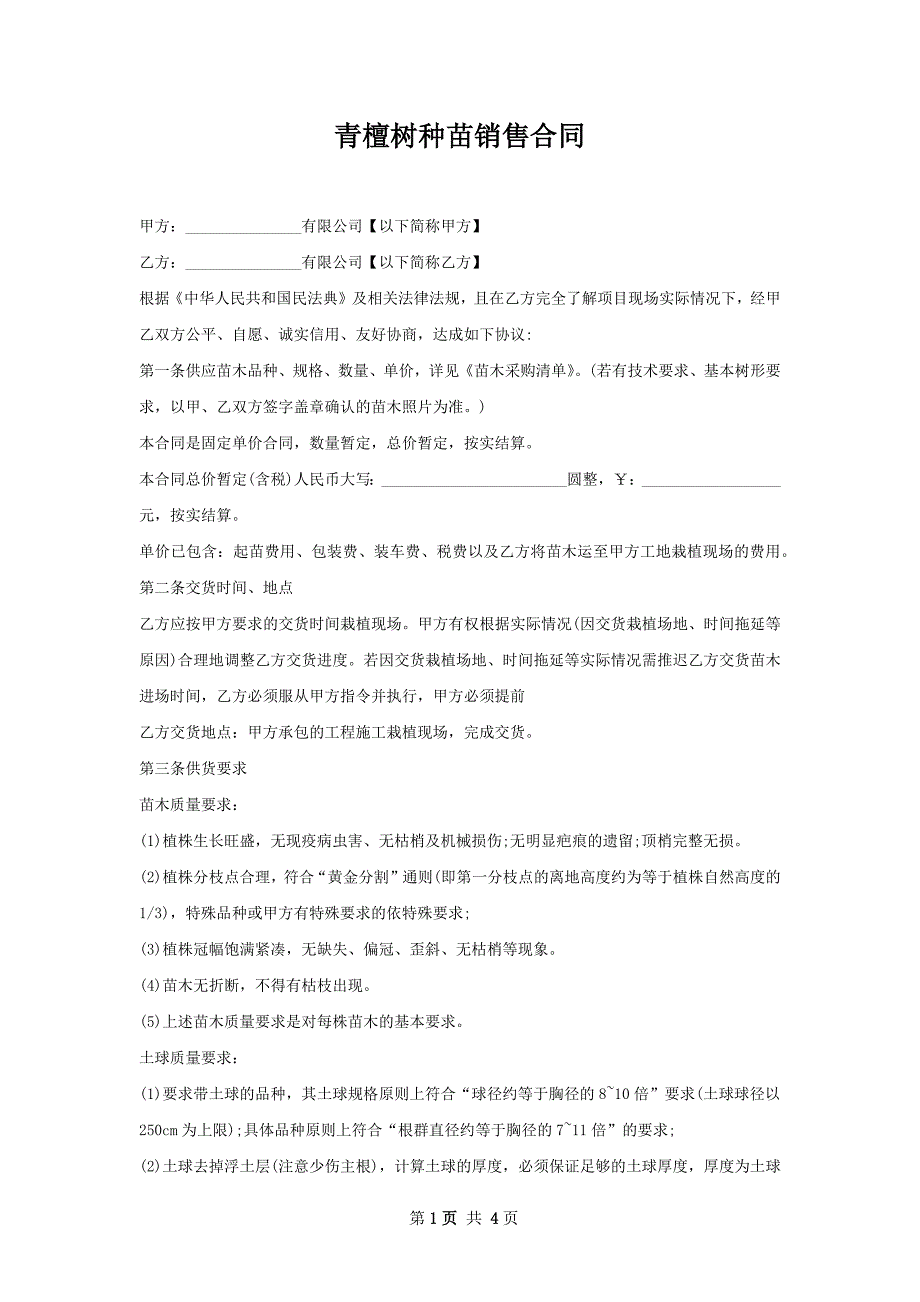 青檀树种苗销售合同_第1页