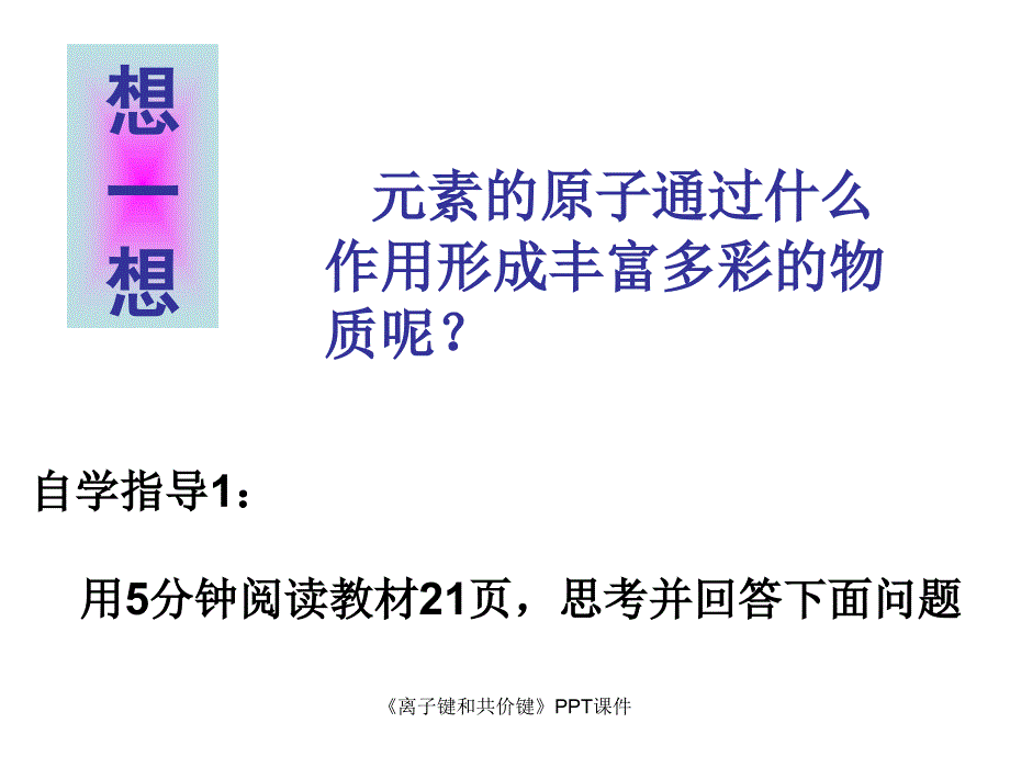 离子键和共价键课件_第3页