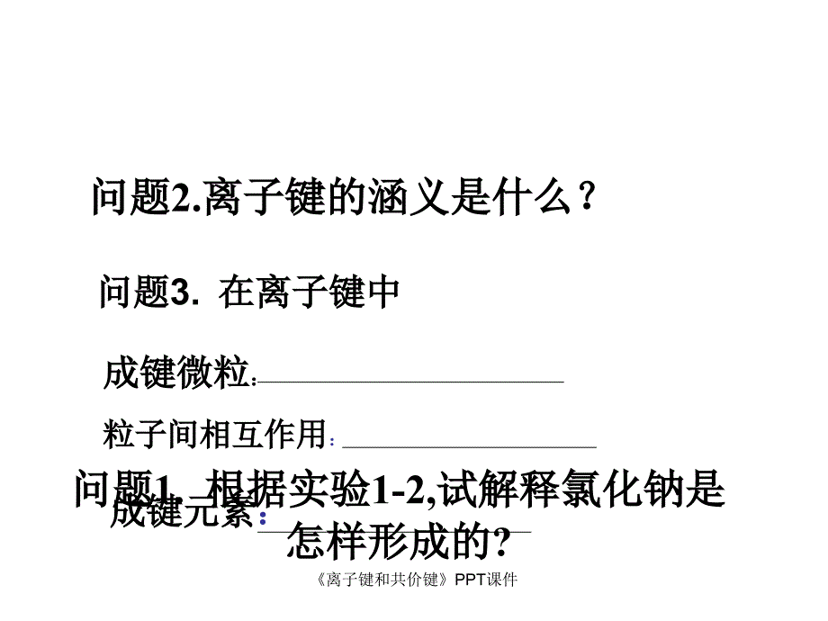 离子键和共价键课件_第4页