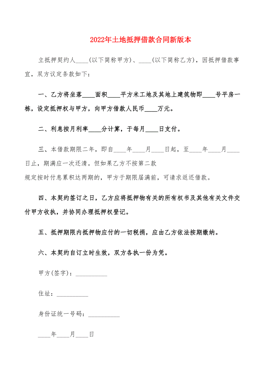 2022年土地抵押借款合同新版本_第1页