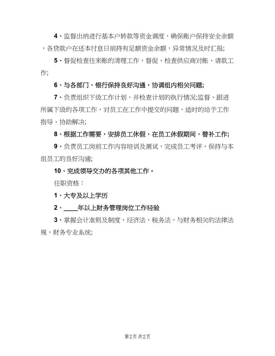 应付主管的基本工作职责表述（二篇）.doc_第2页