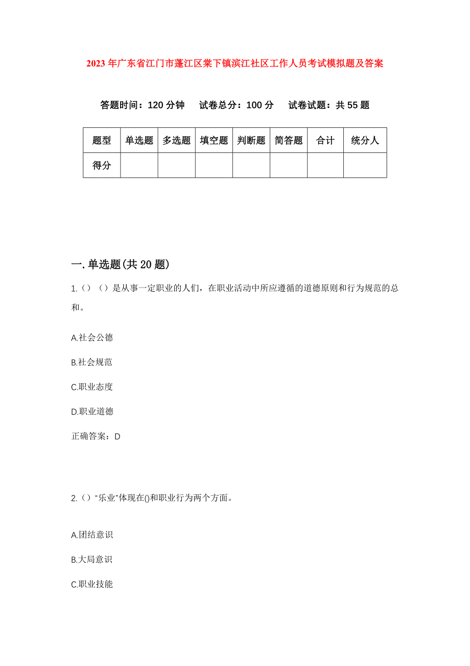 2023年广东省江门市蓬江区棠下镇滨江社区工作人员考试模拟题及答案_第1页