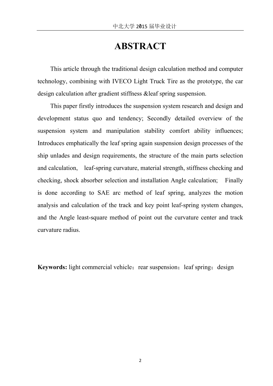 毕业设计-轻型载货汽车后悬架的设计.doc_第2页