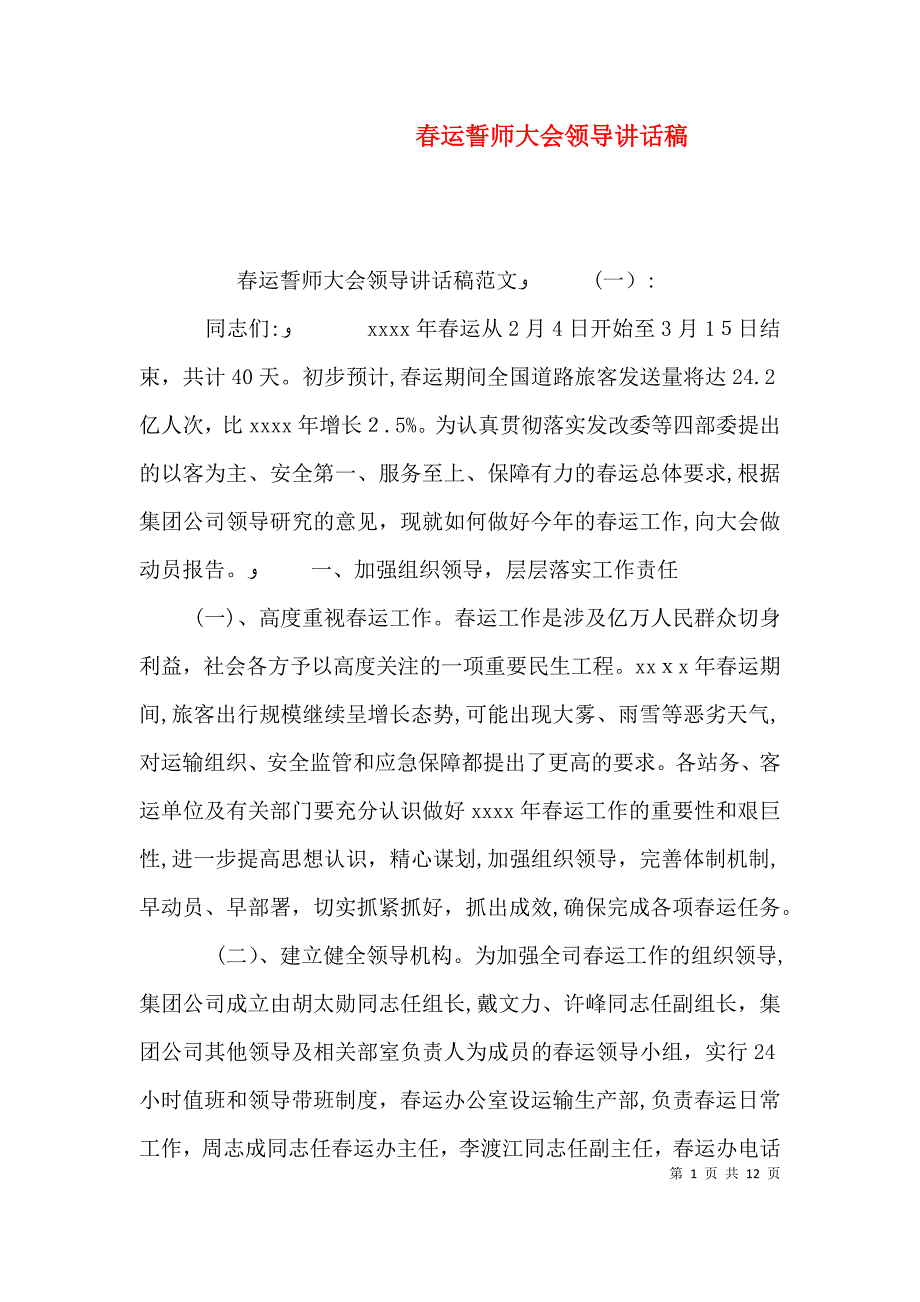 春运誓师大会领导讲话稿_第1页