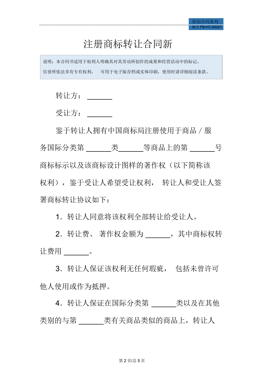 注册商标转让合同模板新_第2页