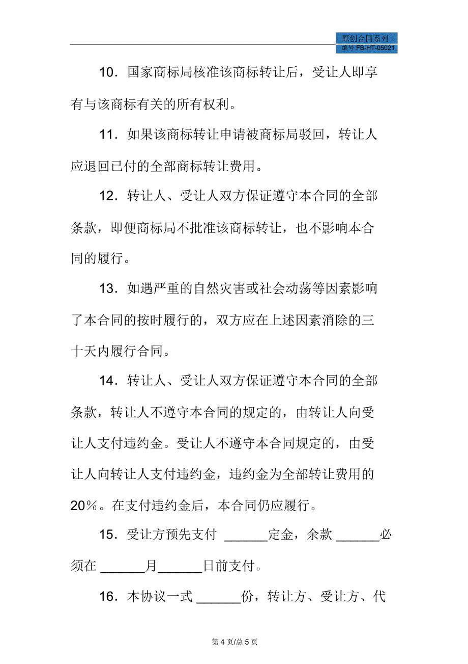 注册商标转让合同模板新_第4页