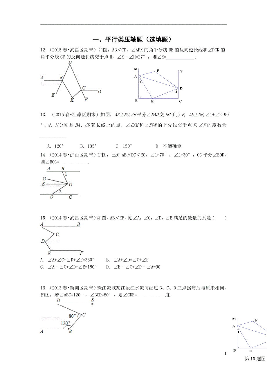 七年级下学期压轴题集.doc_第1页