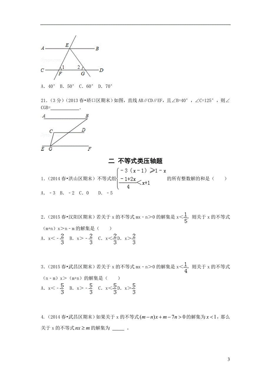 七年级下学期压轴题集.doc_第3页