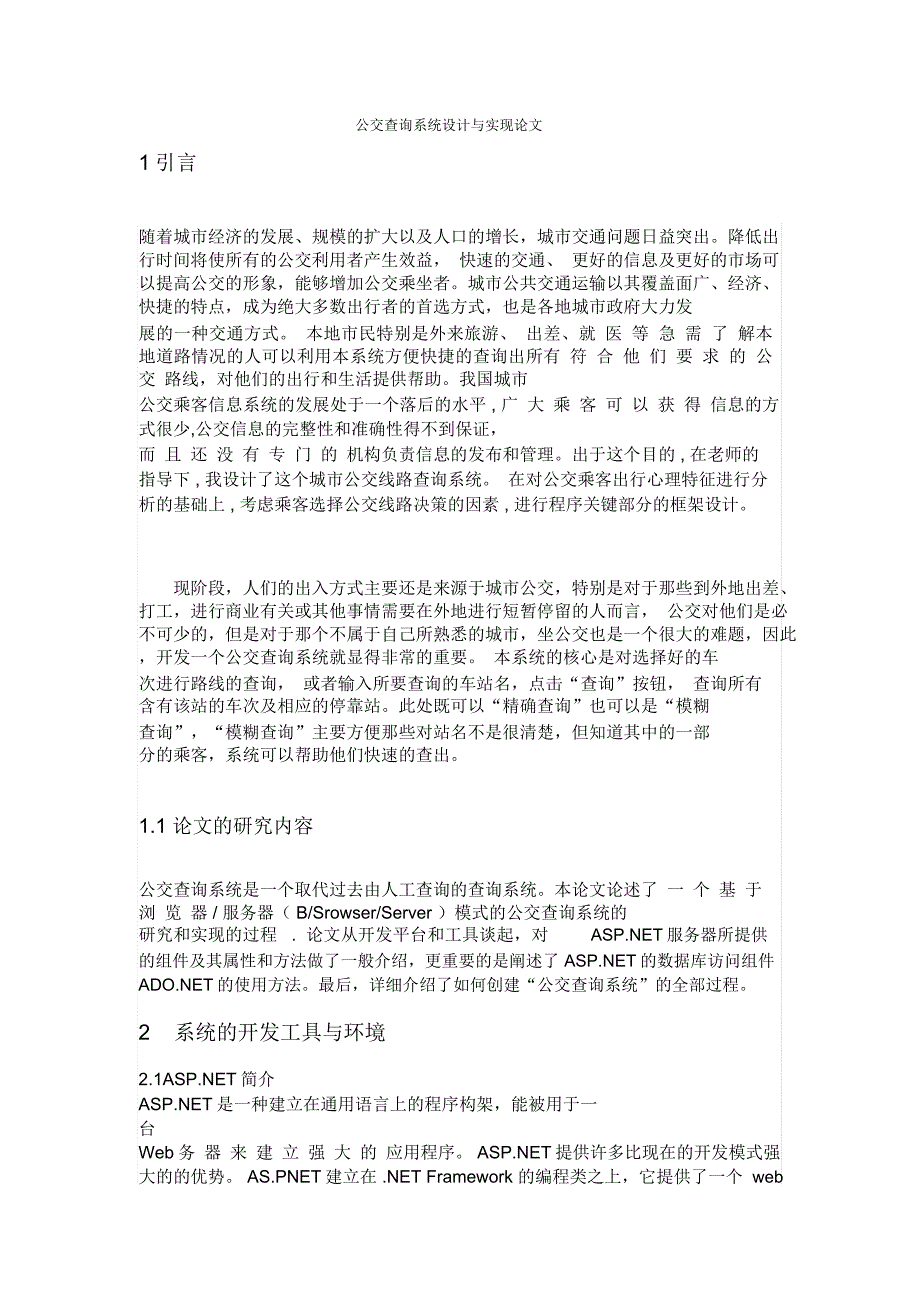 公交查询系统设计与实现论文_第1页