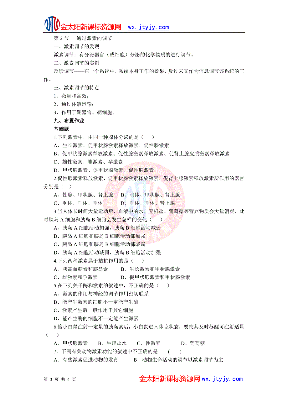 22通过激素的调节教学设计（人教版必修3）.doc_第3页