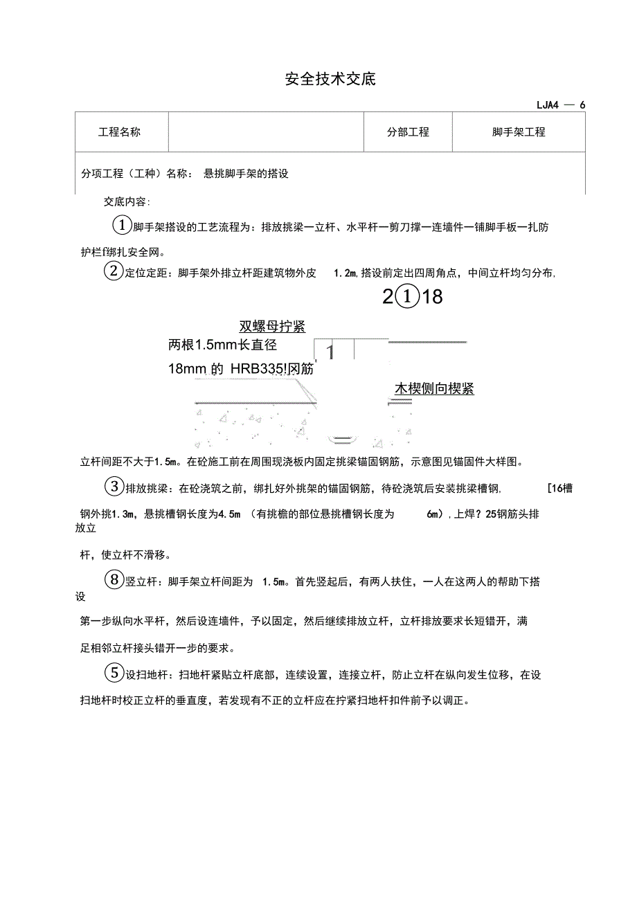 悬挑脚手架的搭设安全技术交底`_第1页