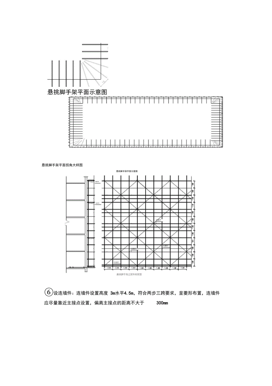 悬挑脚手架的搭设安全技术交底`_第3页