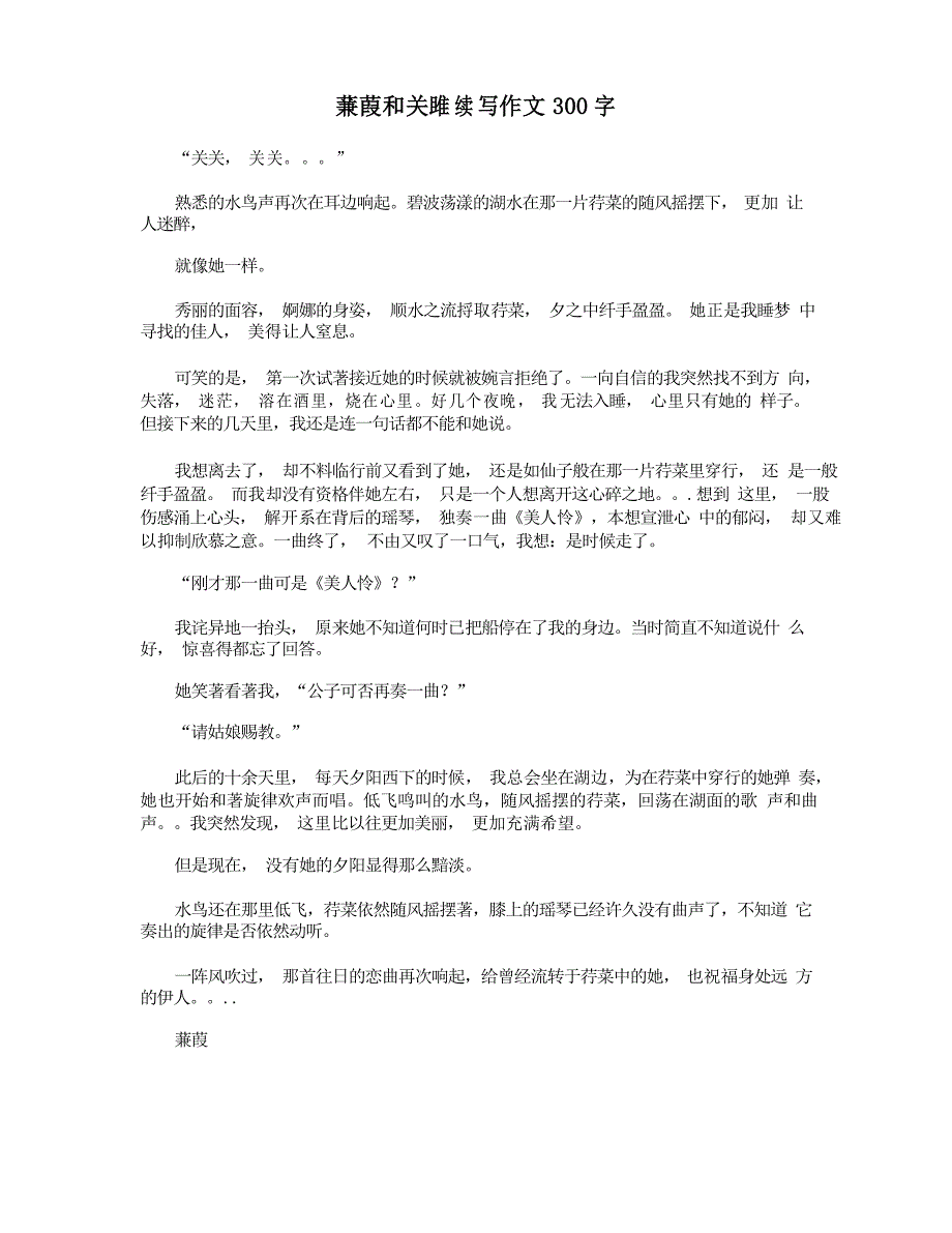 蒹葭和关雎续写作文300字_第1页