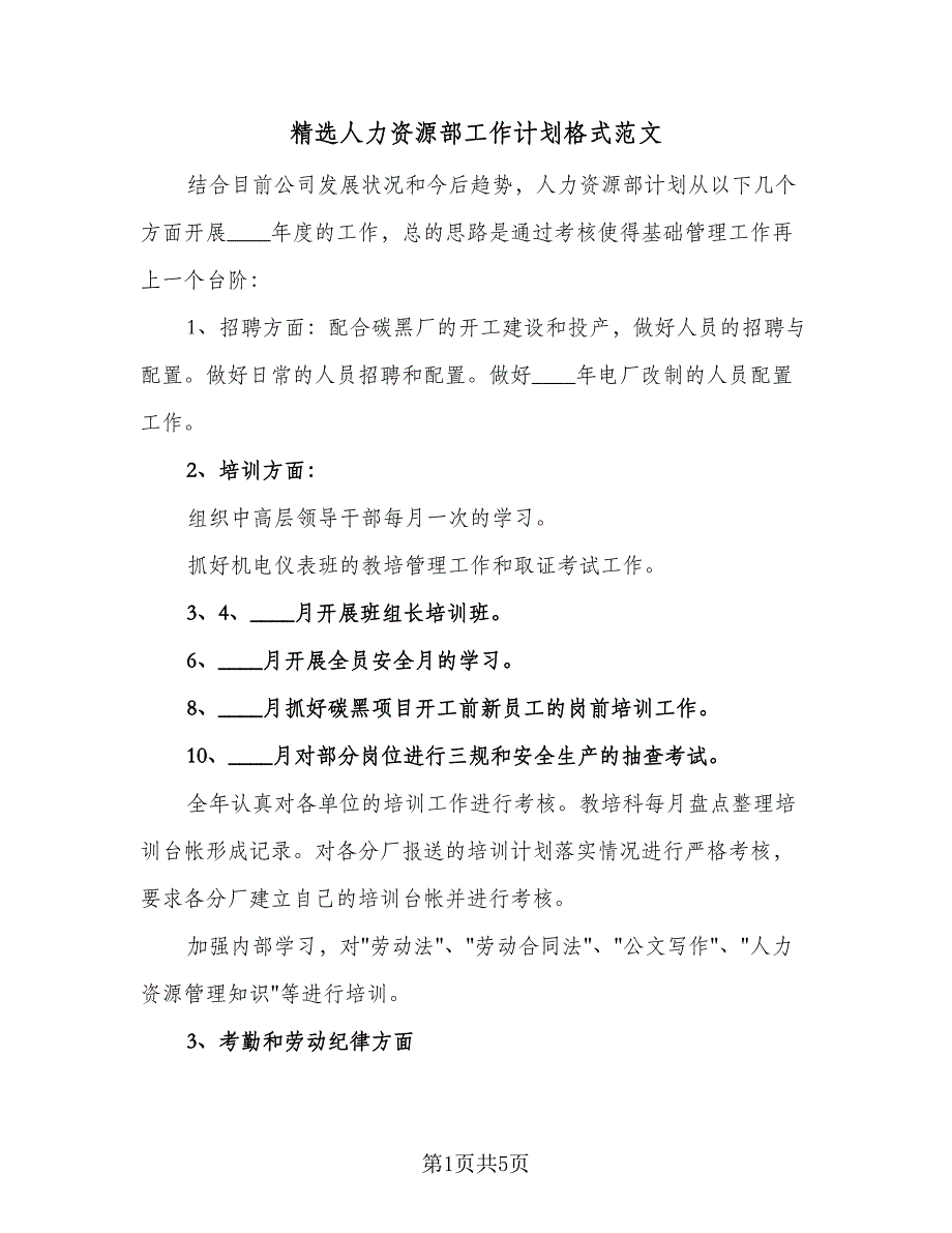 精选人力资源部工作计划格式范文（二篇）.doc_第1页