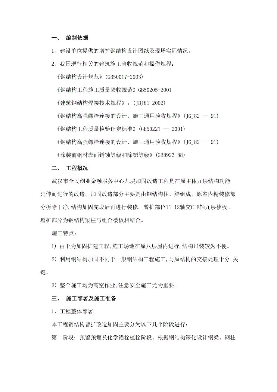 钢结构加固改造方案_第1页