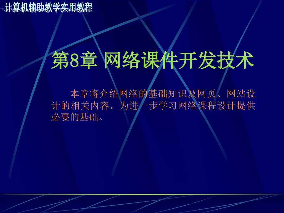 第8章网络开发技术_第1页