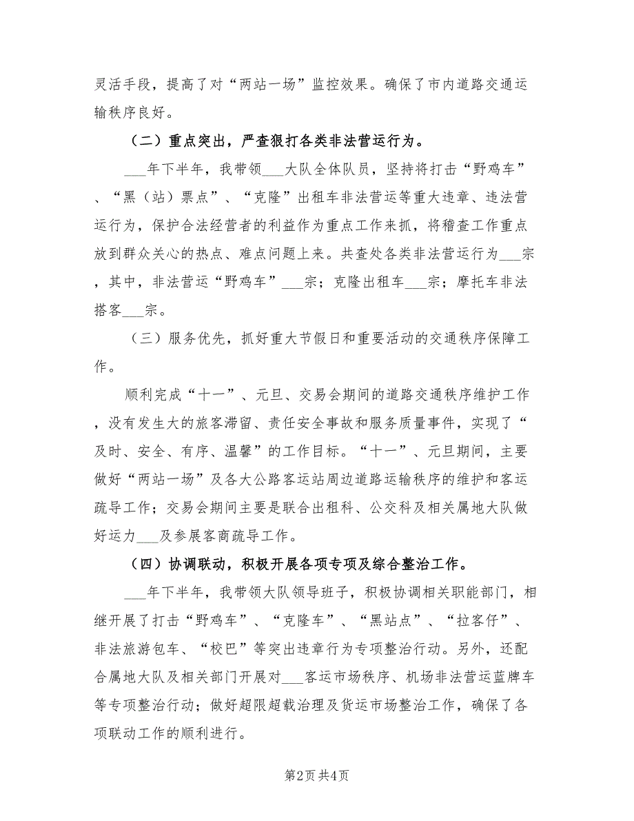 2021年路政稽查队长述职报告.doc_第2页