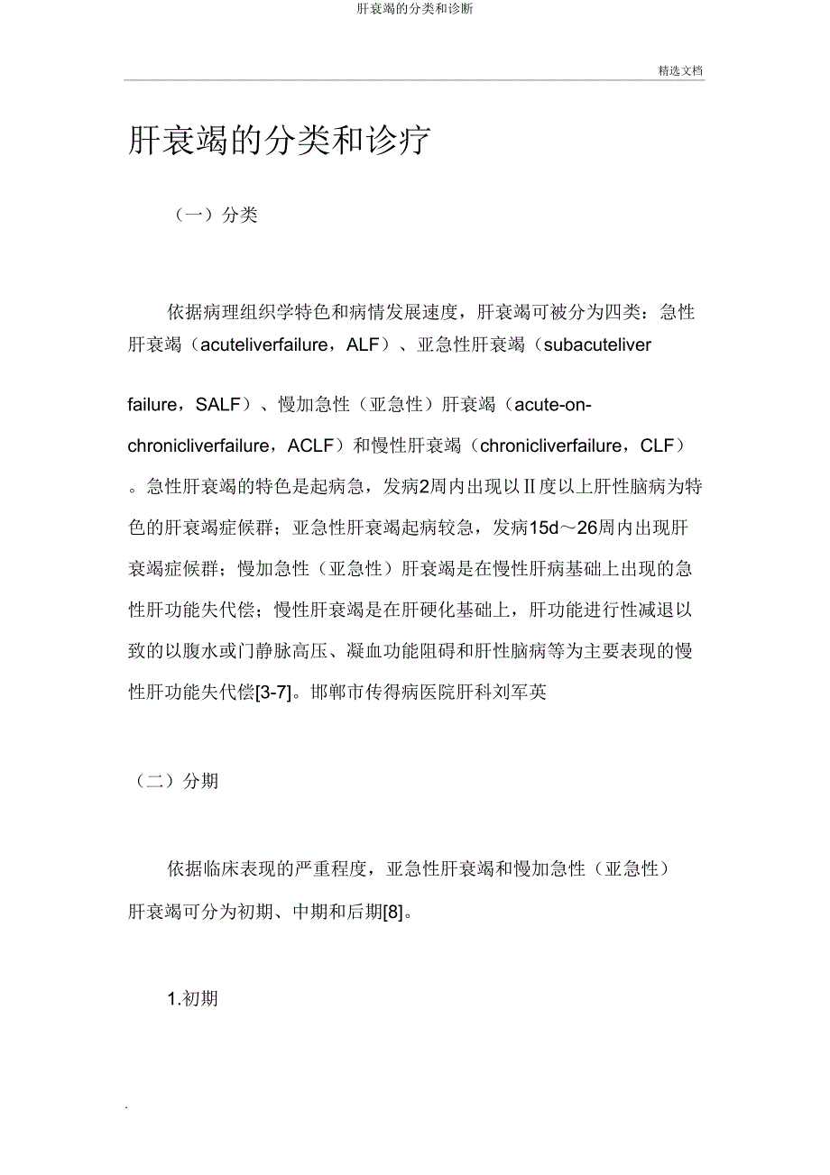 肝衰竭的分类和诊断.doc_第1页