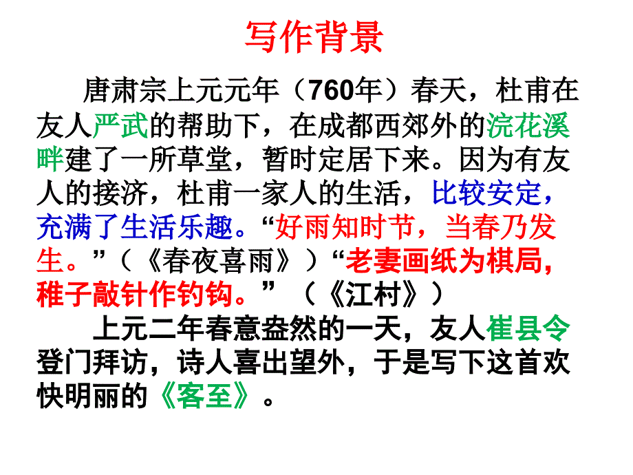 《客至》自制公开课课件_第2页