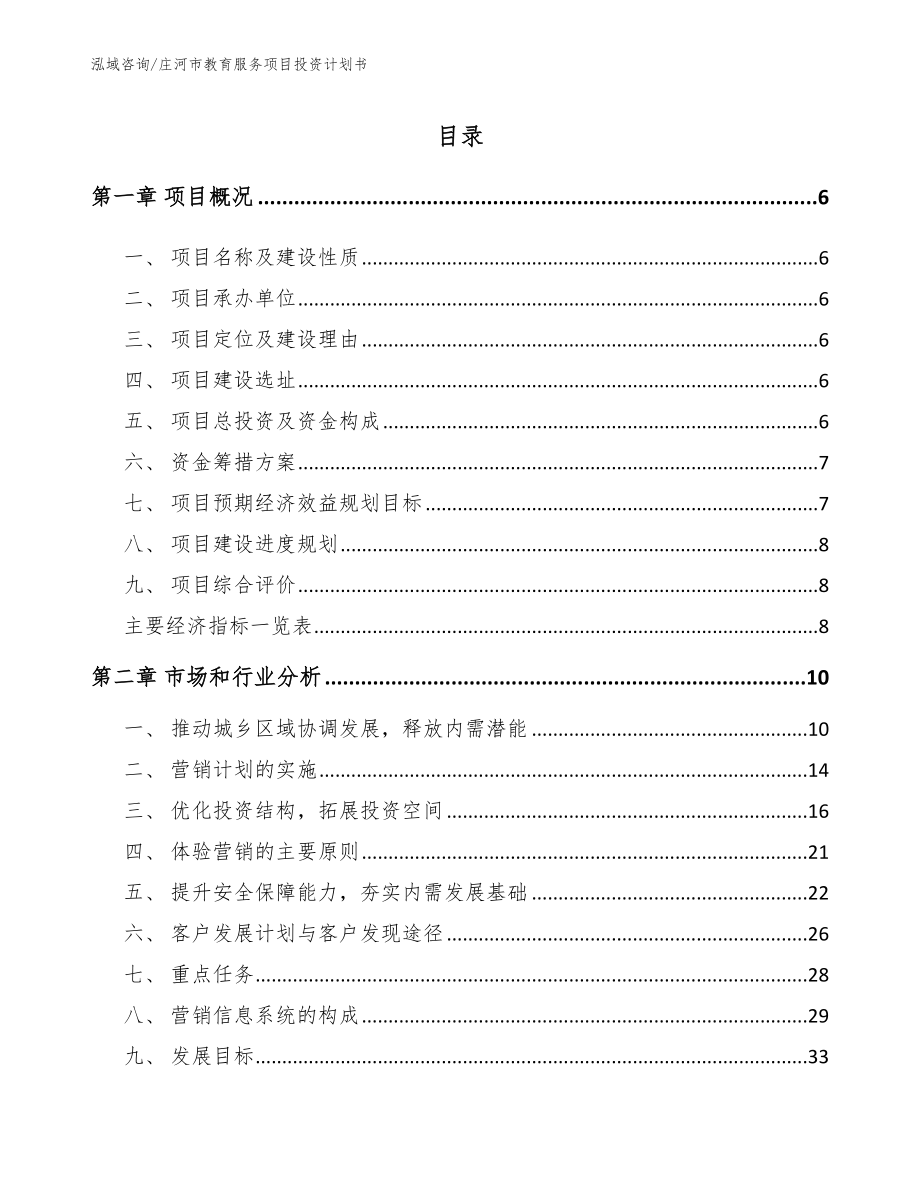 庄河市教育服务项目投资计划书（模板）_第1页