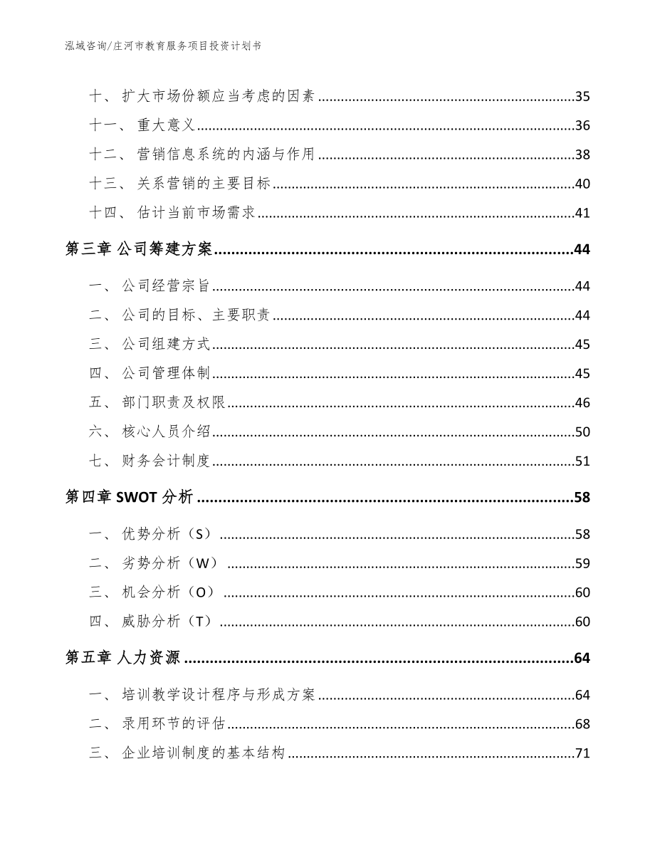 庄河市教育服务项目投资计划书（模板）_第2页