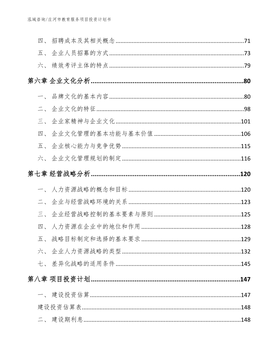 庄河市教育服务项目投资计划书（模板）_第3页