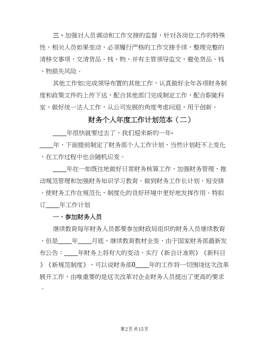 财务个人年度工作计划范本（6篇）.doc_第2页