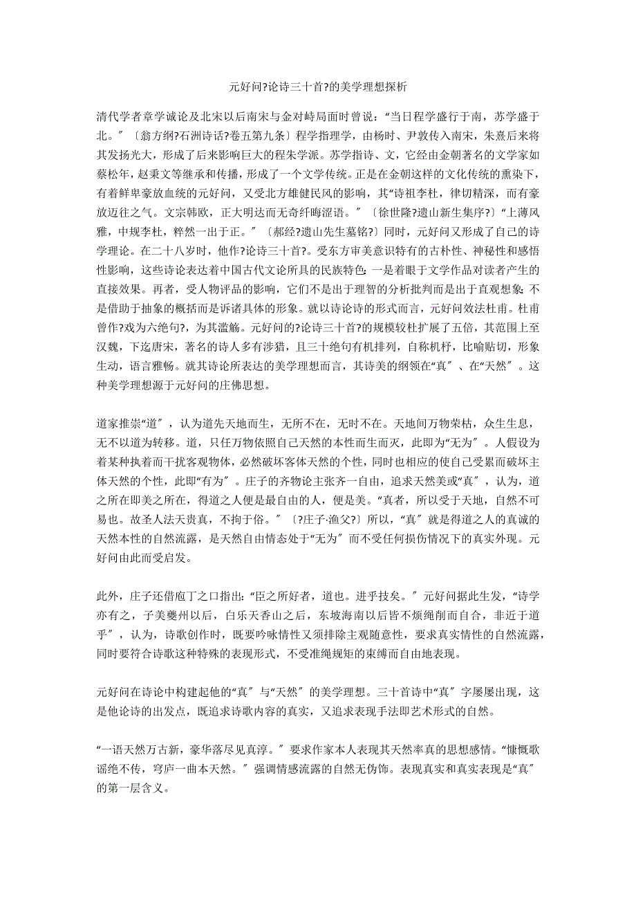 元好问《论诗三十首》的美学理想探析_第1页