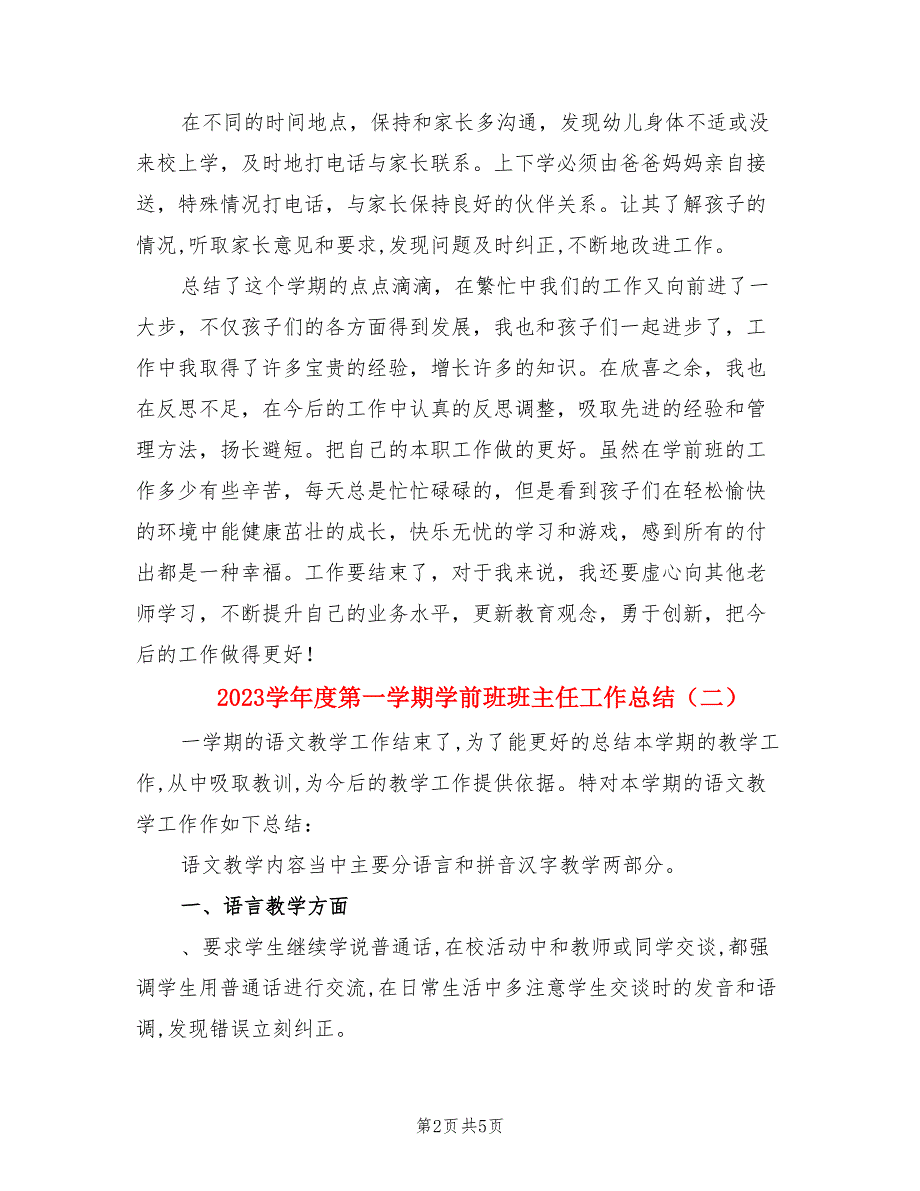 2023学年度第一学期学前班班主任工作总结（2篇）.doc_第2页