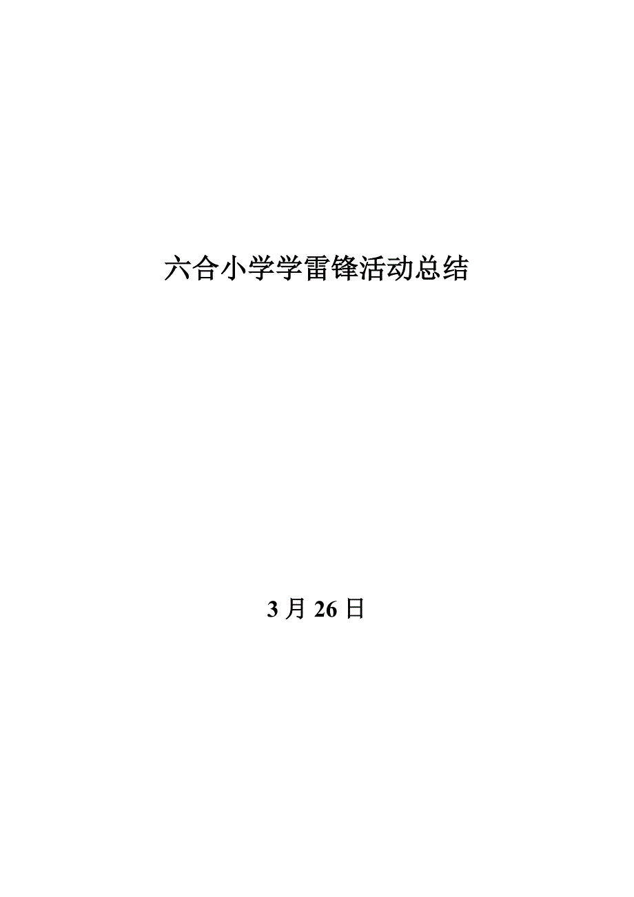 六合小学学雷锋活动总结_第1页