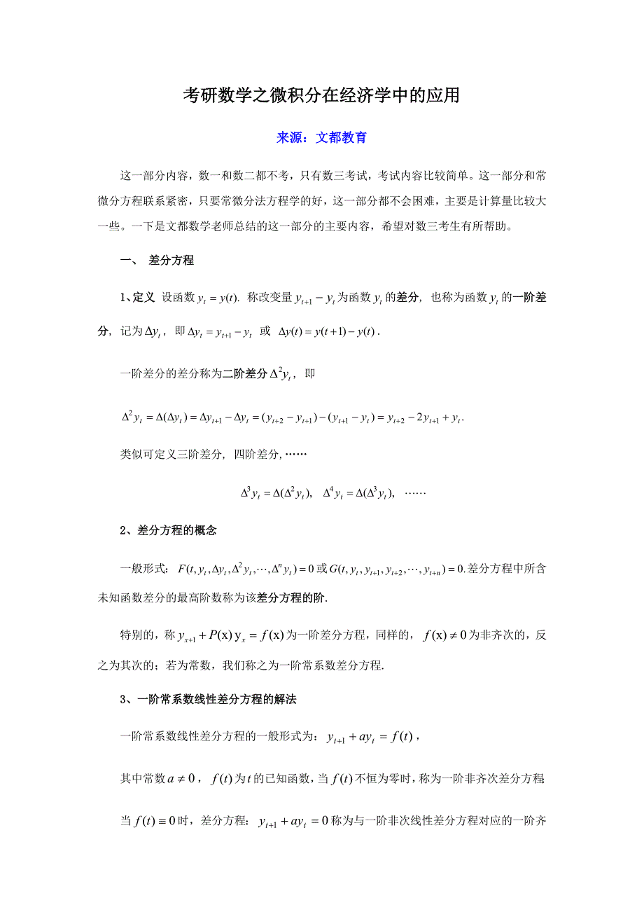 考研数学之微积分在经济学中的应用.docx_第1页