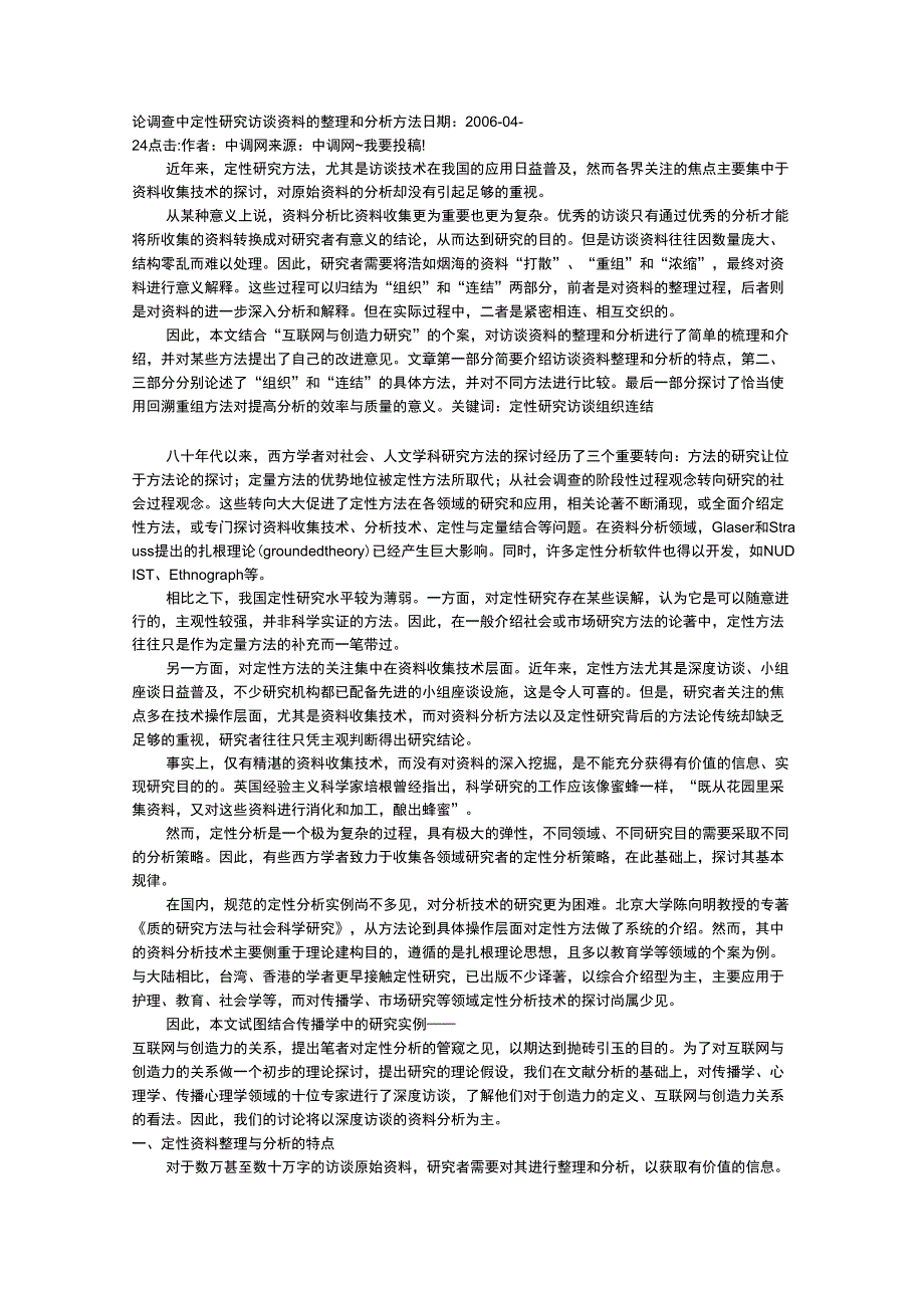 访谈资料的整理和分析方法_第1页