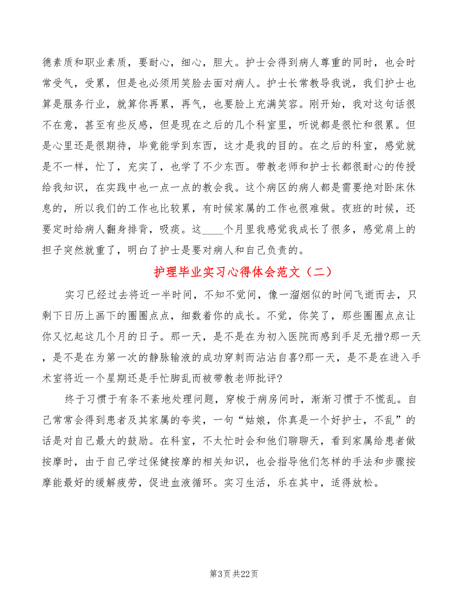 护理毕业实习心得体会范文（12篇）_第3页