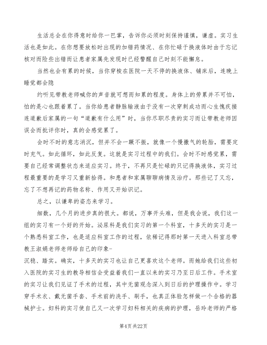 护理毕业实习心得体会范文（12篇）_第4页