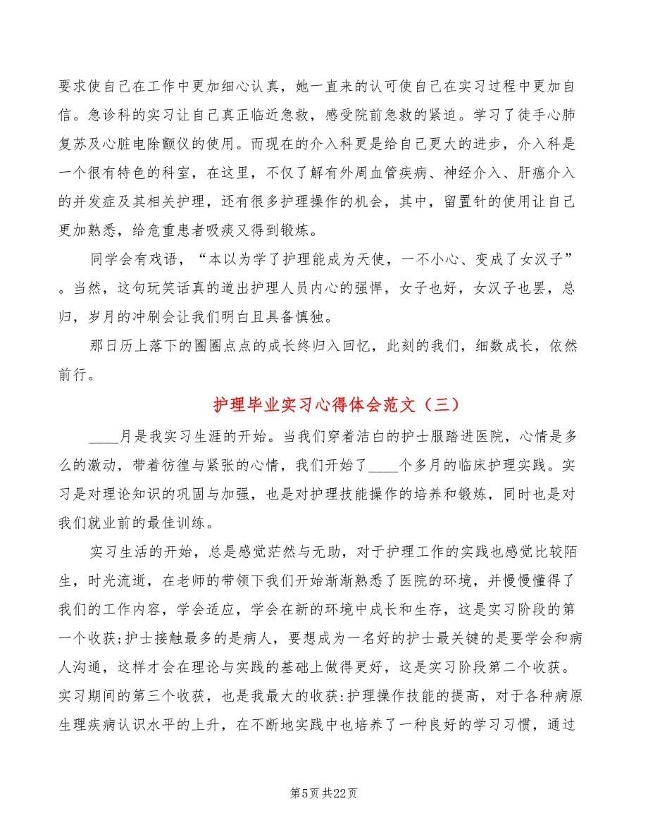 护理毕业实习心得体会范文（12篇）_第5页