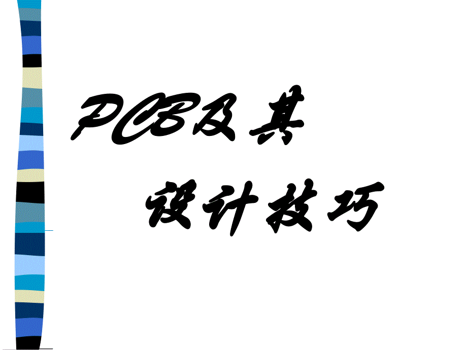 CB设计流程及PCBLayout设计课件_第1页