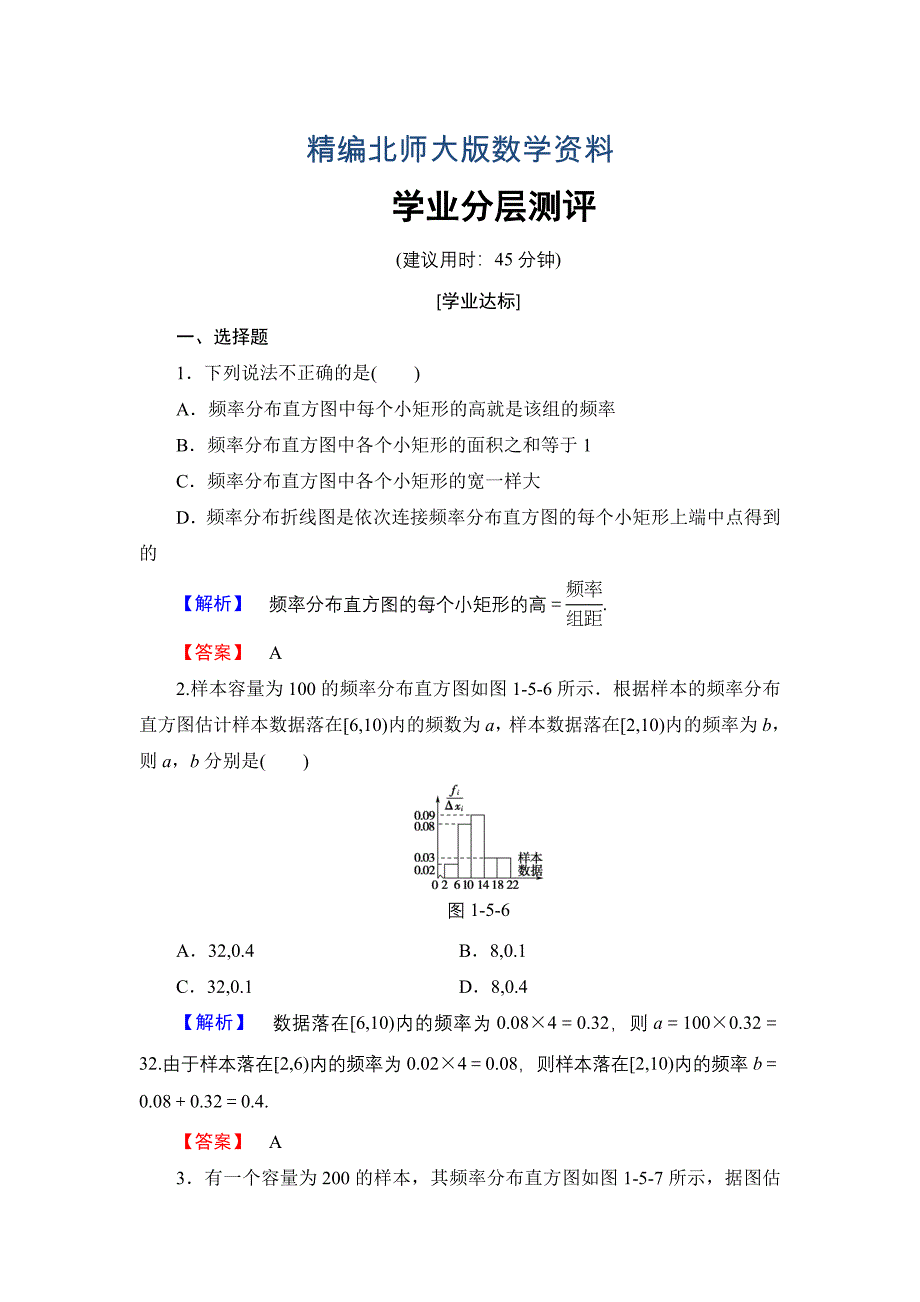 精编【课堂坐标】高中数学北师大版必修三学业分层测评：第1章 5.1 估计总体的分布 5.2 估计总体的数字特征 Word版含解析_第1页