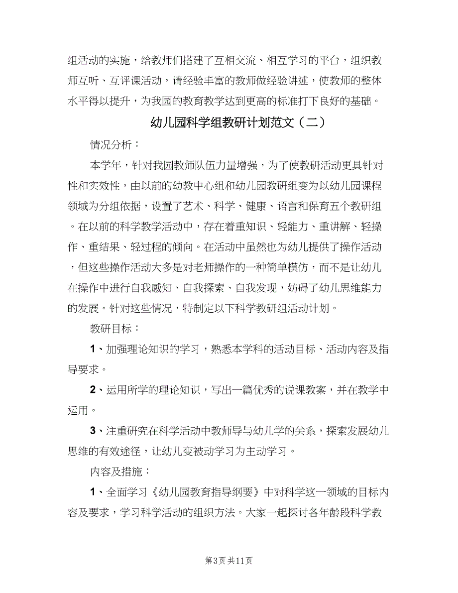 幼儿园科学组教研计划范文（4篇）_第3页