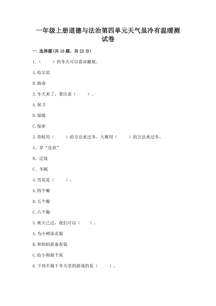 一年级上册道德与法治第四单元天气虽冷有温暖测试卷(能力提升).docx_第1页