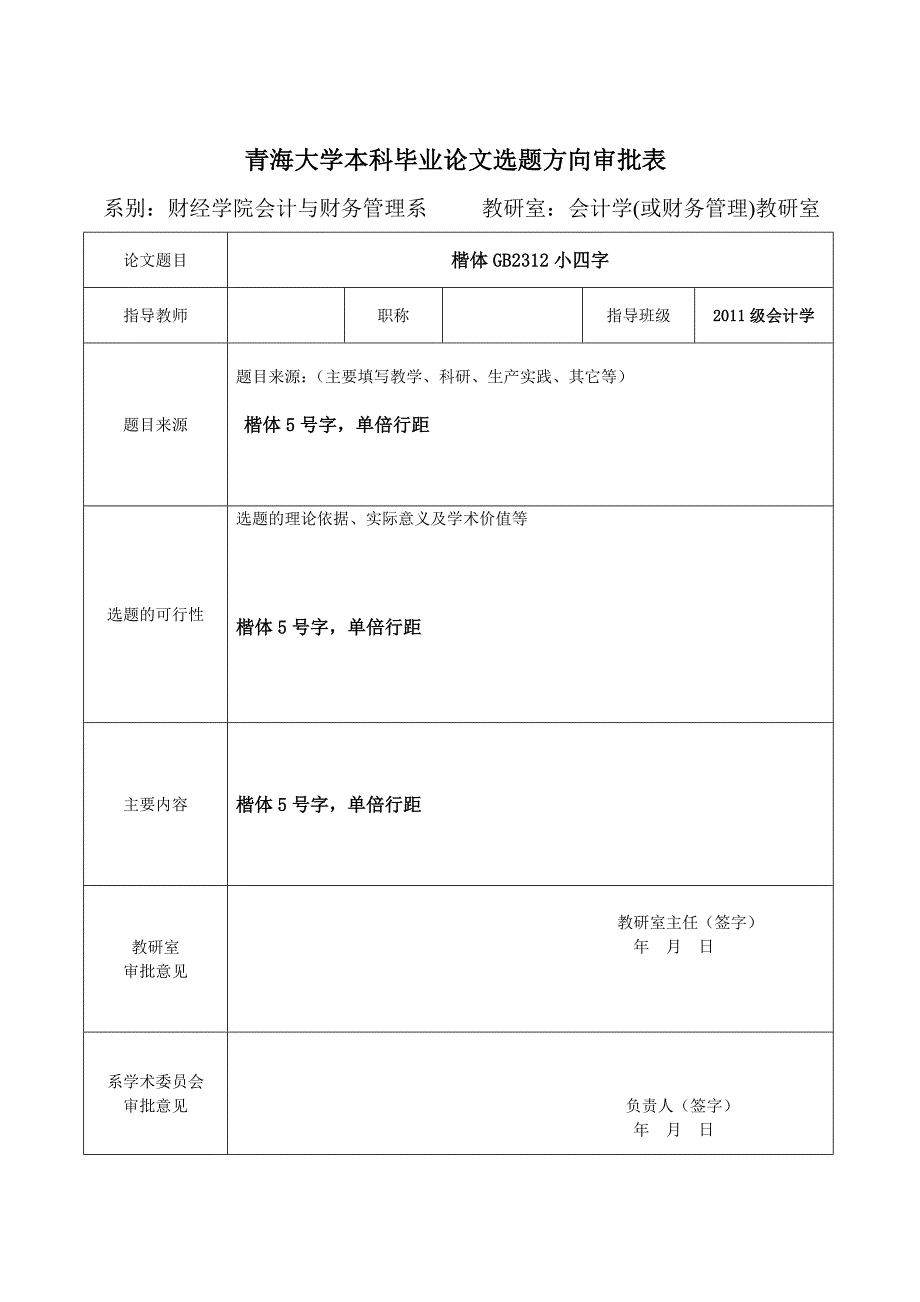 毕业论文设计工作的相关表格110511_第1页