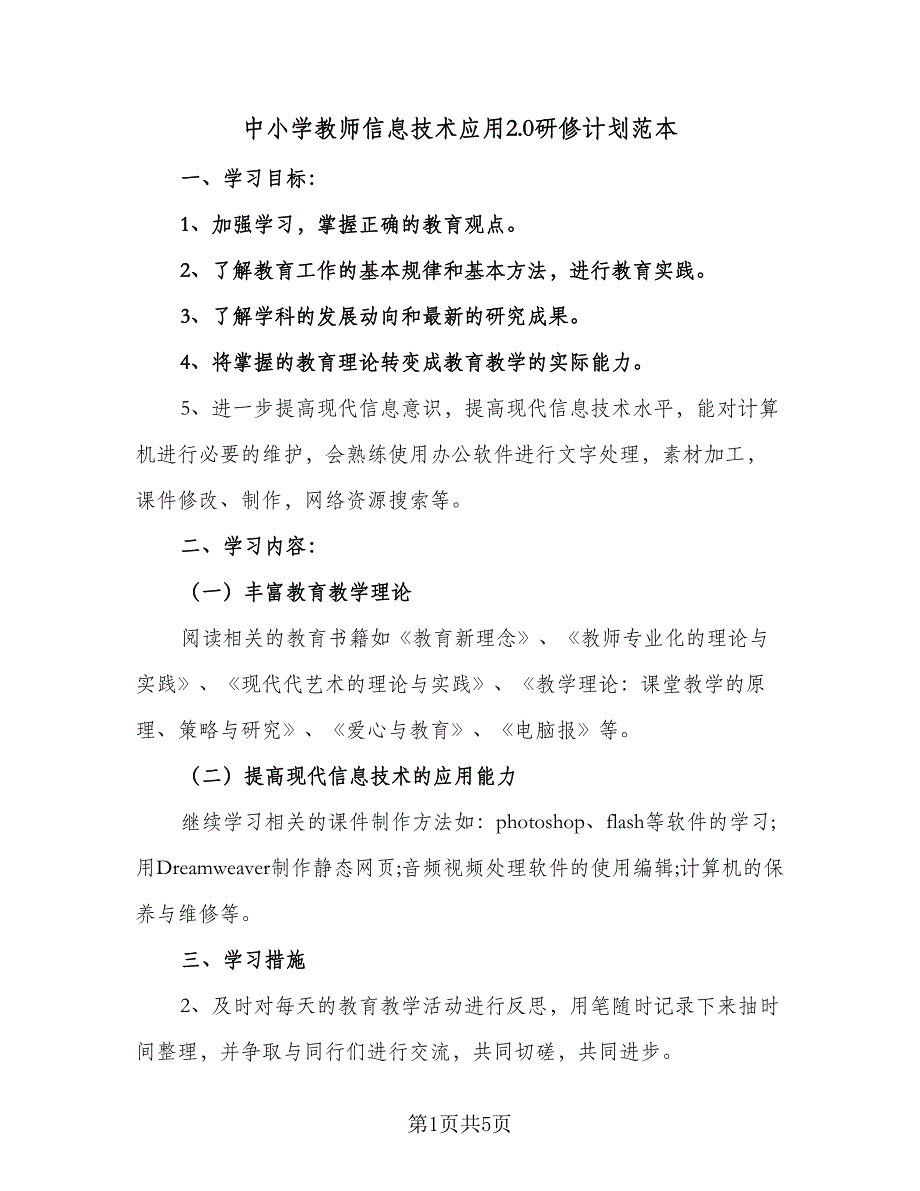 中小学教师信息技术应用2.0研修计划范本（二篇）_第1页