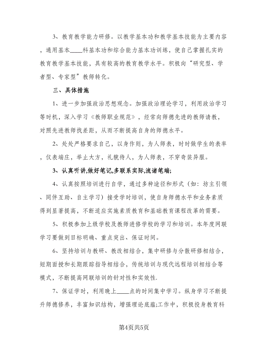 中小学教师信息技术应用2.0研修计划范本（二篇）_第4页